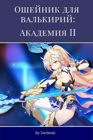 обложка книги Академия 2 (СИ) - Давление