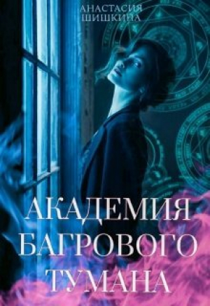 обложка книги Академия Багрового Тумана (СИ) - Анастасия Шишкина