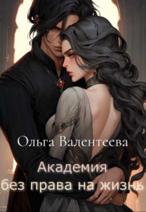 обложка книги Академия без права на жизнь (СИ) - Ольга Валентеева