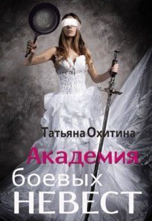 обложка книги Академия боевых невест (СИ) - Татьяна Охитина