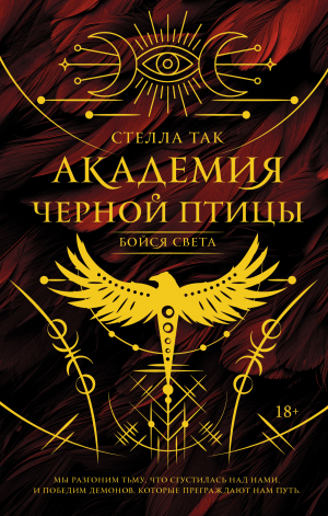 обложка книги Академия Черной птицы. Бойся света - Стелла Так