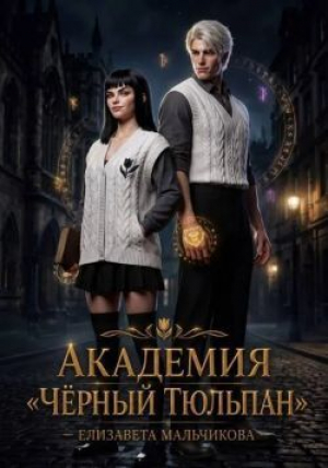 обложка книги Академия «Чёрный тюльпан» (СИ) - Елизавета Мальчикова