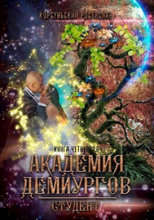 обложка книги Академия демиургов (СИ) - Ростислав Корсуньский