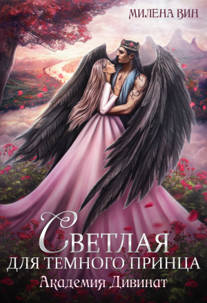 обложка книги Академия Дивинат, или Светлая для Темного принца (СИ) - Милена Вин