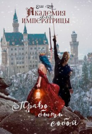 обложка книги Академия для императрицы: право быть собой (СИ) - Элли Рид