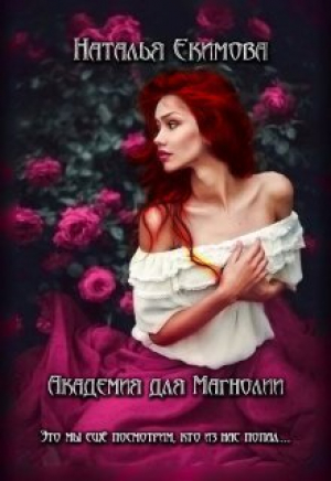 обложка книги Академия для Магнолии (СИ) - Наталья Екимова