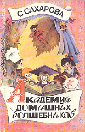 обложка книги Академия домашних волшебников - Саида Сахарова