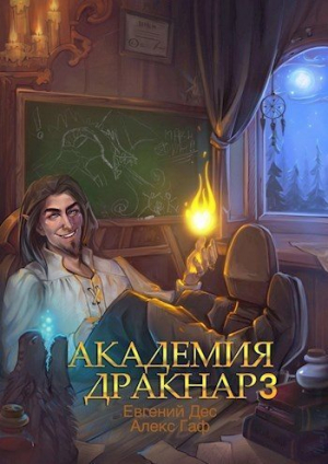обложка книги Академия Дракнар 3 (СИ) - Евгений Дес