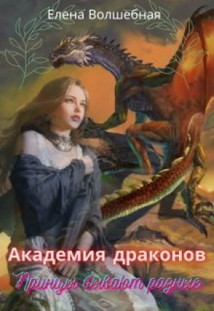 обложка книги Академия драконов. Принцы бывают разные (СИ) - Елена Волшебная