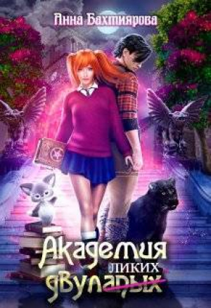 обложка книги Академия двулапых (СИ) - Анна Бахтиярова