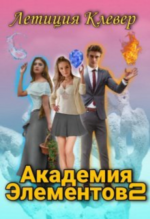 обложка книги Академия Элементов 2 (СИ) - Летиция Клевер