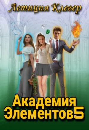 обложка книги Академия элементов 5 (СИ) - Летиция Клевер