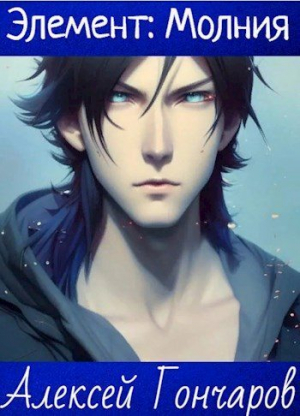обложка книги Академия Элементов: Молния (СИ) - Алексей Гончаров