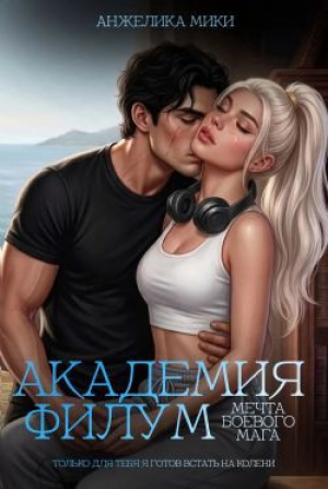 обложка книги Академия Филум. Мечта боевого мага (СИ) - Анжелика Мики