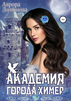 обложка книги Академия Города Химер - Аврора Лимонова