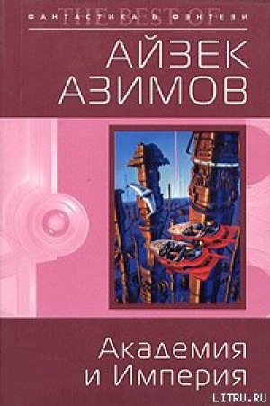 обложка книги Академия и Империя (Основание и Империя) - Айзек Азимов