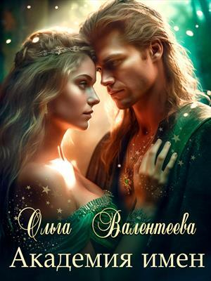 обложка книги Академия имен (СИ) - Ольга Валентеева