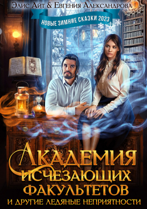 обложка книги Академия исчезающих факультетов и другие ледяные неприятности (СИ) - Элис Айт
