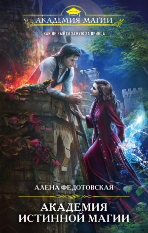 обложка книги Академия истинной магии - Алена Федотовская