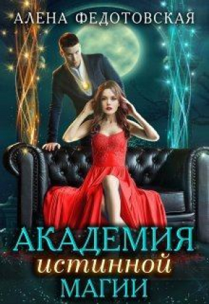 обложка книги Академия истинной магии (СИ) - Алена Федотовская