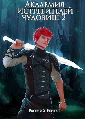 обложка книги Академия Истребителей чудовищ. Том 2 (СИ) - Евгений Ренгач
