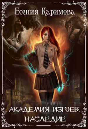 обложка книги Академия Изгоев. Наследие (СИ) - Есения Каримова