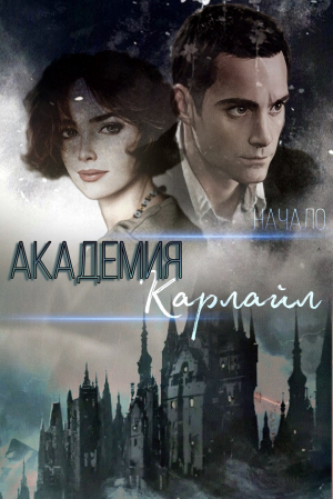 обложка книги Академия Карлайл. Начало (СИ) - Настасья Новак