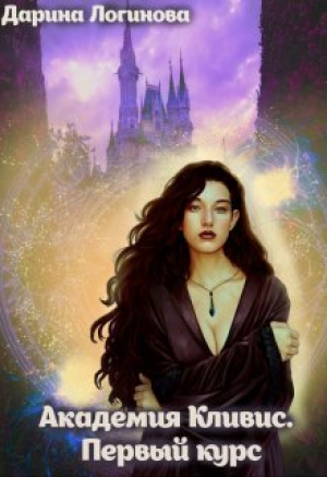 обложка книги Академия Кливис. Первый курс (СИ) - Дарина Логинова