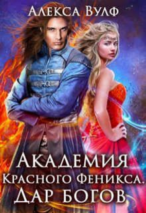 обложка книги Академия Красного Феникса. Дар богов (СИ) - Алекса Вулф