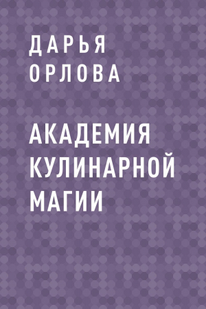 обложка книги Академия Кулинарной Магии - Дарья Орлова