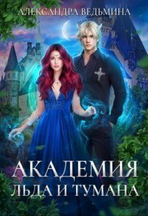 обложка книги Академия Льда и Тумана (СИ) - Александра Ведьмина