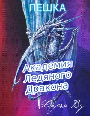 обложка книги Академия Ледяного Дракона: Пешка (СИ) - Дарья Ву