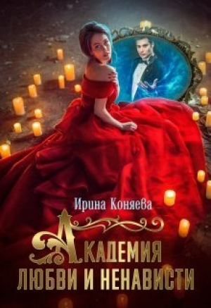 обложка книги Академия любви и ненависти (СИ) - Иринья Коняева