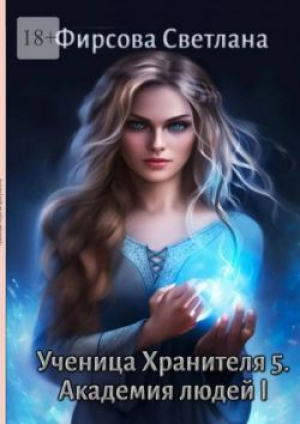обложка книги Академия людей 1 (СИ) - Светлана Фирсова