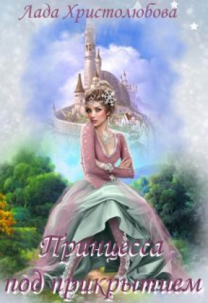 обложка книги Академия магических искусств. Принцесса под прикрытием (СИ) - Лада Христолюбова