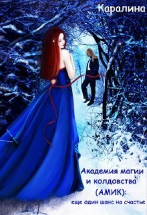 обложка книги Академия магии и колдовства (амик): еще один шанс на счастье (СИ) - Каралина