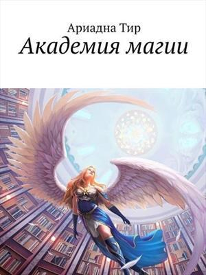 обложка книги Академия Магии (СИ) - Ариадна Тир