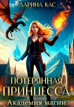 обложка книги Академия магии (СИ) - Дарина Кас
