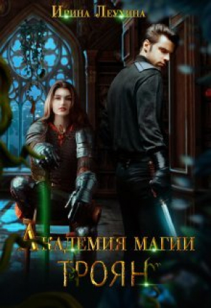 обложка книги Академия магии Троян (СИ) - Ирина Леухина