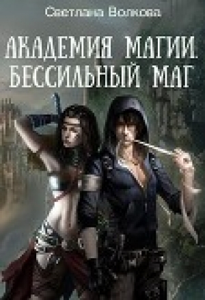 обложка книги Академия магии. Бессильный маг (СИ) - Светлана Волкова