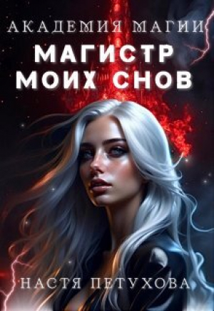 обложка книги Академия магии. Магистр моих снов (СИ) - Настя Петухова