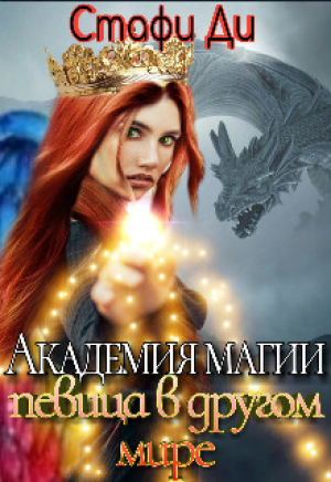 обложка книги Академия магии. Певица в другом мире (СИ) - Стафи Ди