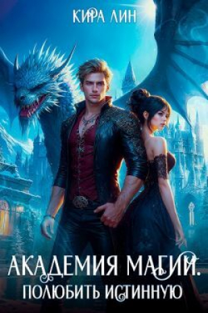 обложка книги Академия магии. Полюбить истинную (СИ) - Кира Лин