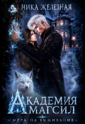 обложка книги Академия Магсил. Игра на выживание (СИ) - Ника Железная