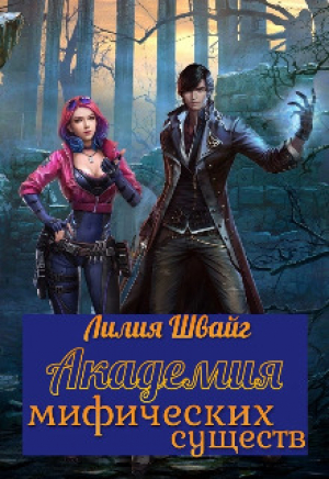 обложка книги Академия мифических существ (СИ) - Лилия Швайг