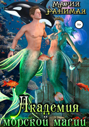 обложка книги Академия морской магии - Мария Ранимая