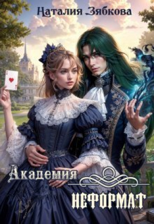 обложка книги Академия неформат (СИ) - Наталия Зябкова