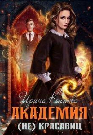 обложка книги Академия (не)красавиц (СИ) - Иринья Коняева