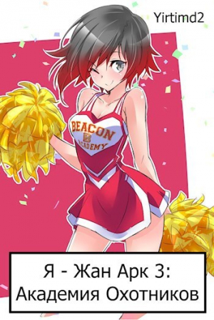 обложка книги Академия Охотников (СИ) - Yirtimd2