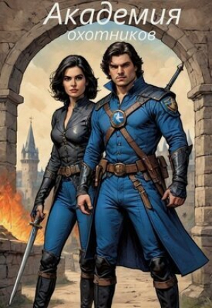 обложка книги Академия охотников (СИ) - Александра Хортица